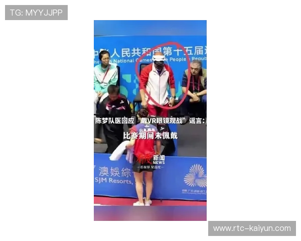 陈梦回应VR眼镜争议：场外队医观看比赛，高科技作弊纯属谣言