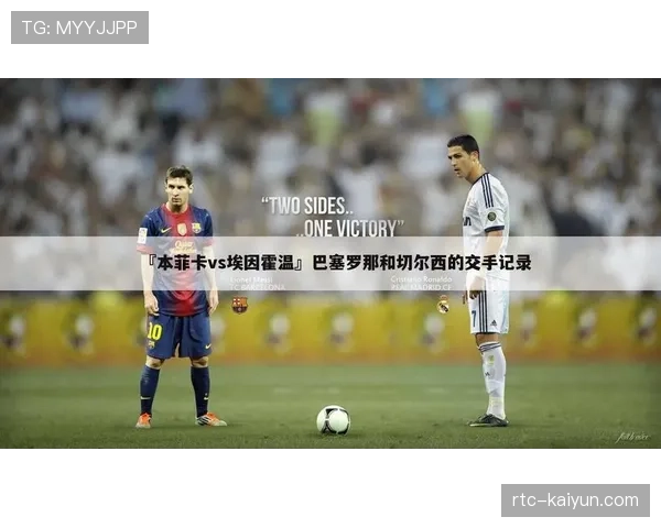 本菲卡点球大战5-4淘汰埃因霍温